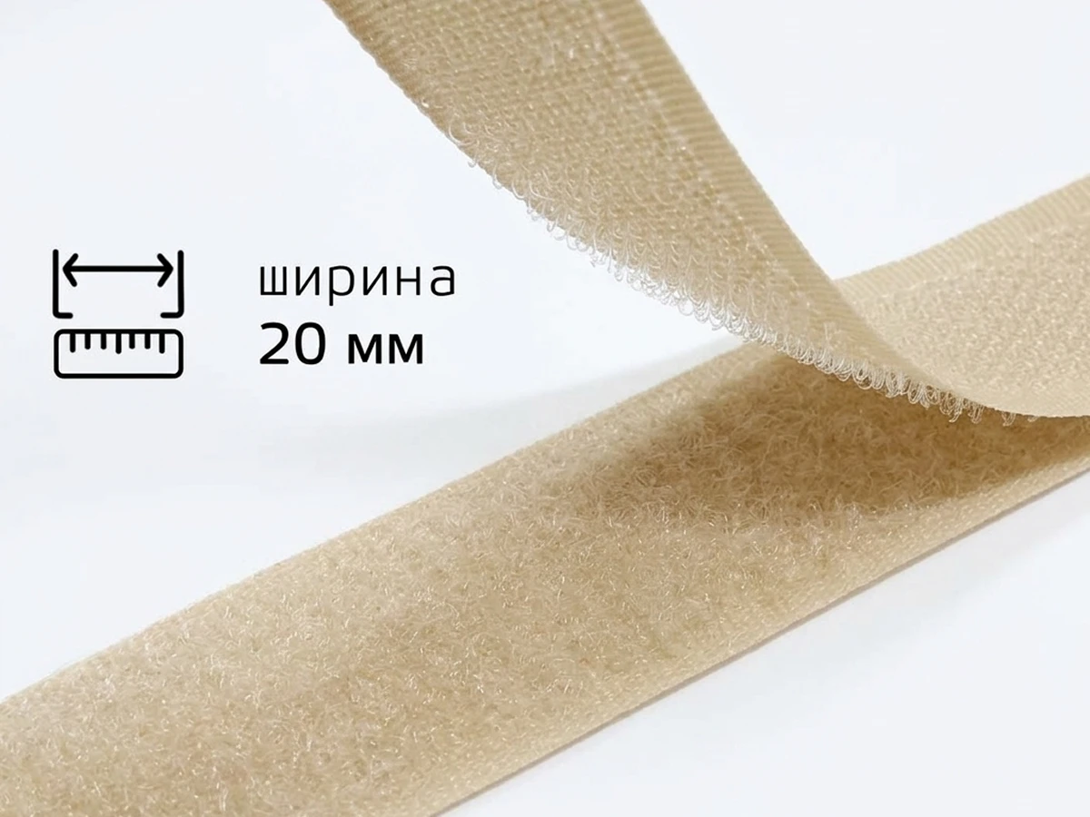 Липучка 2 см 308 светло-бежевый 
