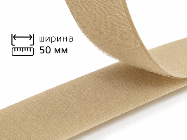 Липучка 5 см 308 светло-бежевый 