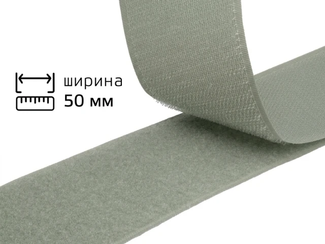 Липучка 5 см 317 светло-серый 