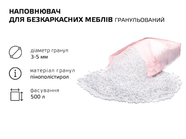 Гранула пінополістиролу фракція 3-5 мм. 500 л 
