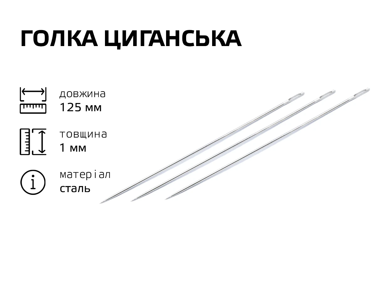 Игла цыганская 125мм 