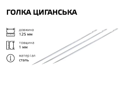 Игла цыганская 125мм