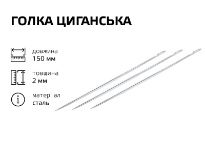 Игла цыганская 150мм