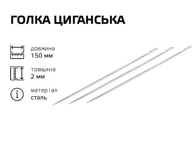 Игла цыганская 150мм 