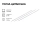 Игла цыганская 150мм 