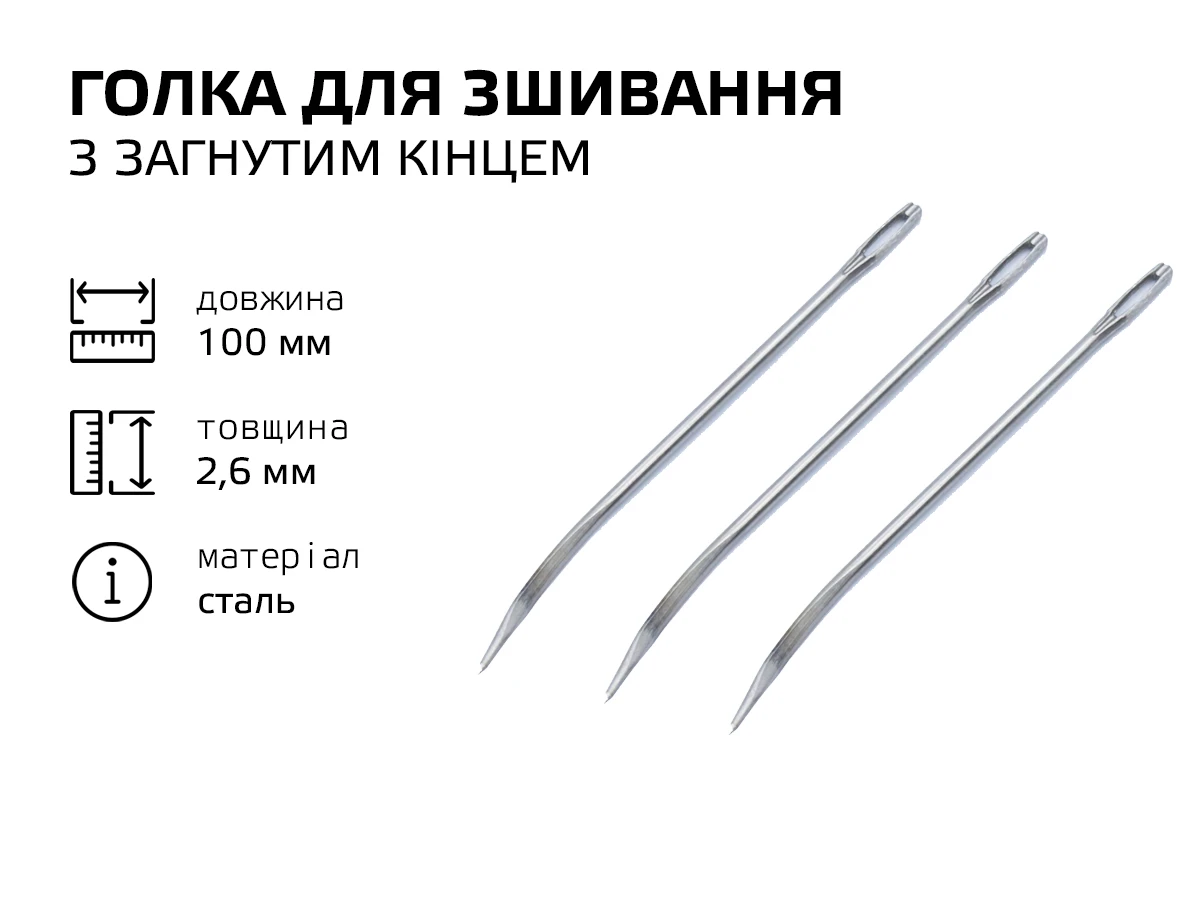Игла упаковочная 100*2,6 мм 