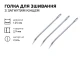 Игла упаковочная 125*2,9 мм 