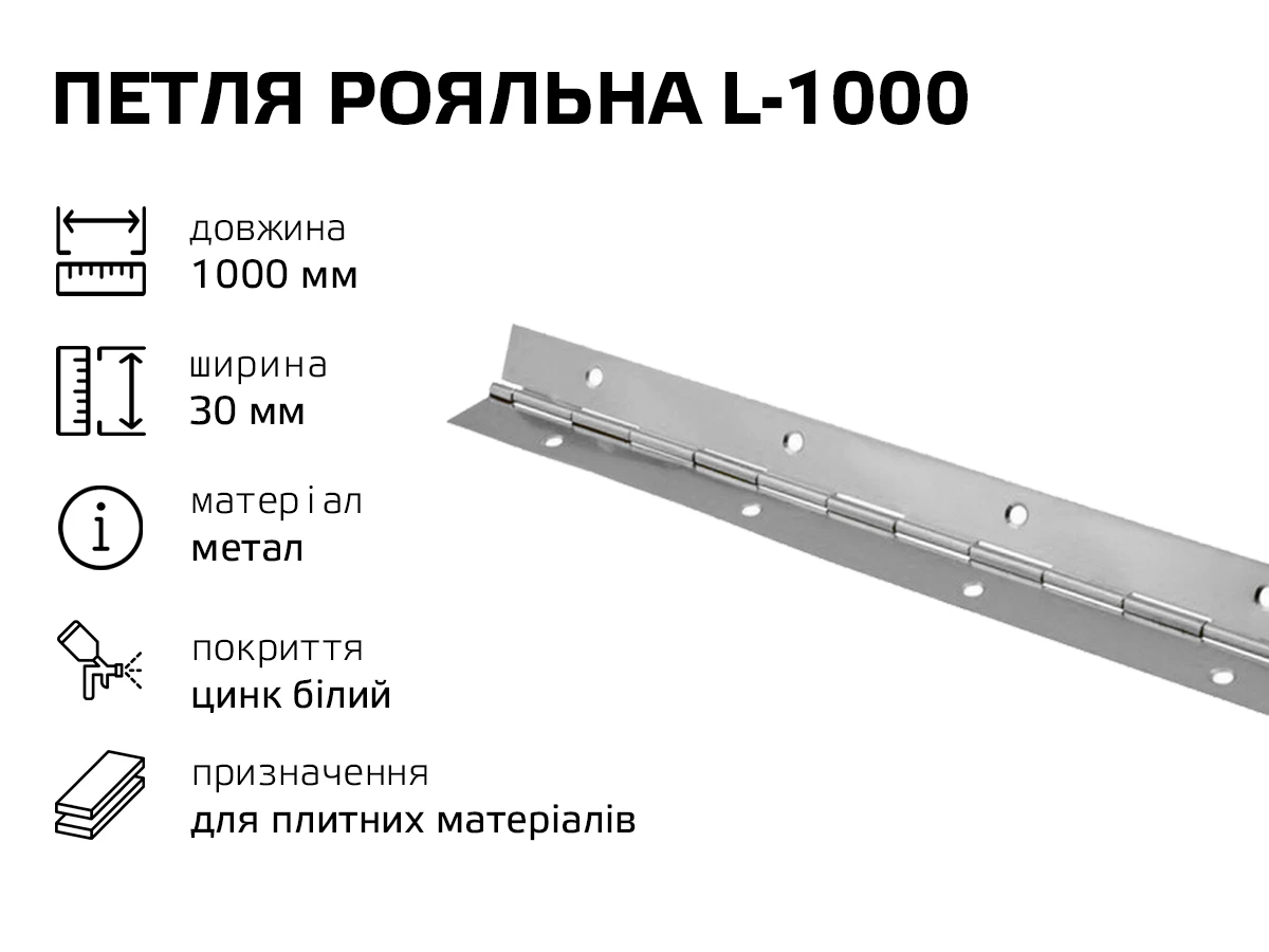 Петля рояльна L-1000 цинк 