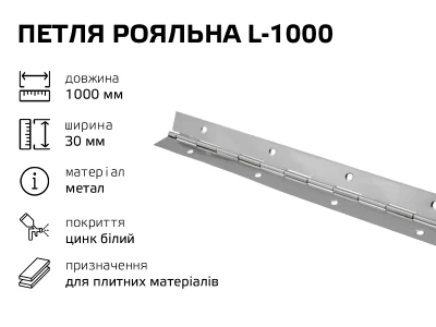 Петля рояльна L-1000 цинк