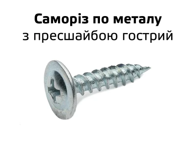 Саморіз по металу з пресшайбою