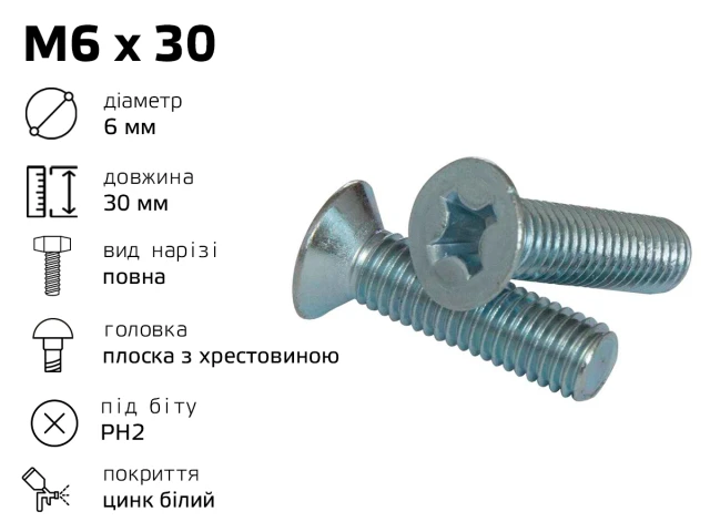 Гвинт меблевий М6 DIN 965 з потайною головкою, довжина - 30 мм, повне різьблення 