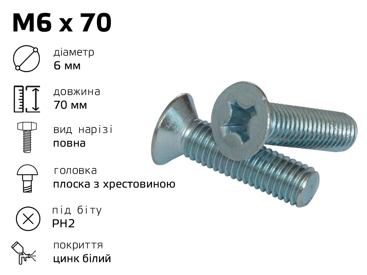 Гвинт меблевий М6 DIN 965 з потайною головкою, довжина - 70 мм, повне різьблення 