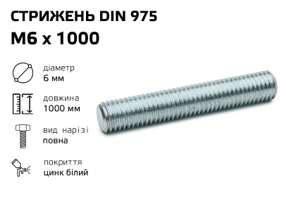 Стрижень різьбовий М6 х 1000 DIN 975  оцинкований