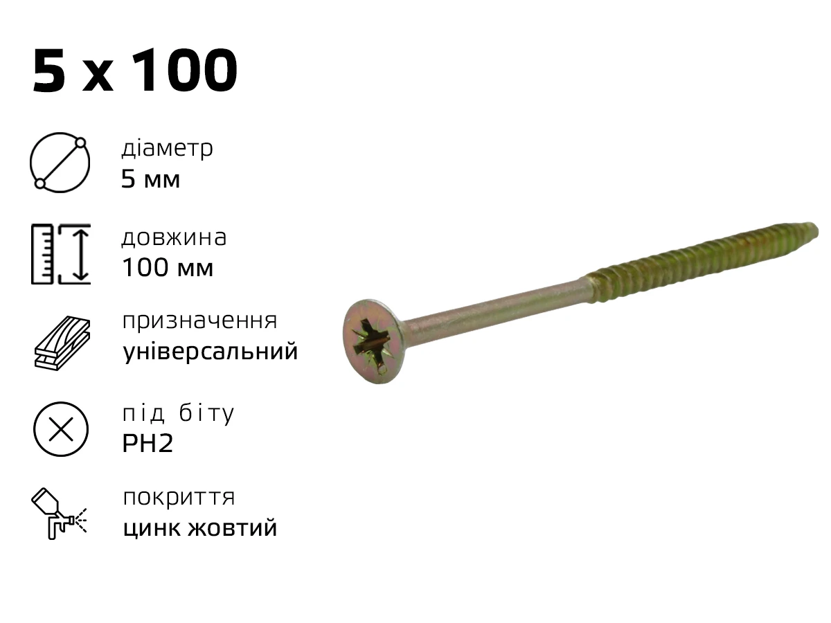 Саморiз унiверсальний жовтий 5 х 100 (250шт) 