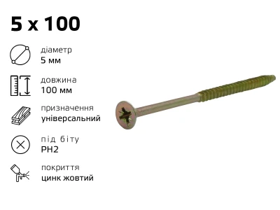 Саморiз унiверсальний жовтий 5 х 100 (250шт)
