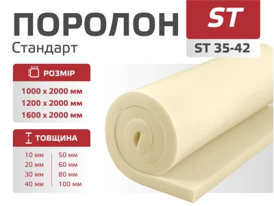 Поролон листовой ST  35-42