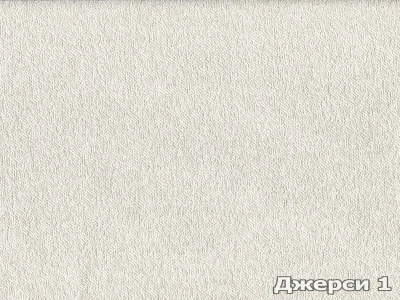 Jersey (Джерси)  1 Молочный