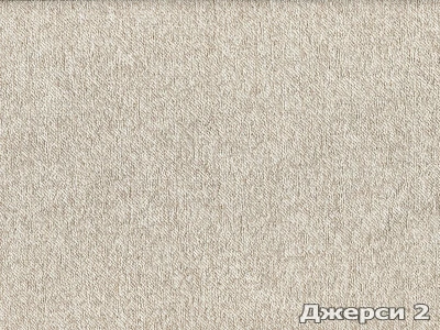 Jersey (Джерси)  2 Песочный