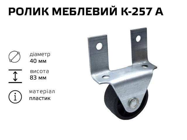 Ролик мебельный К-257 А (пластик) 