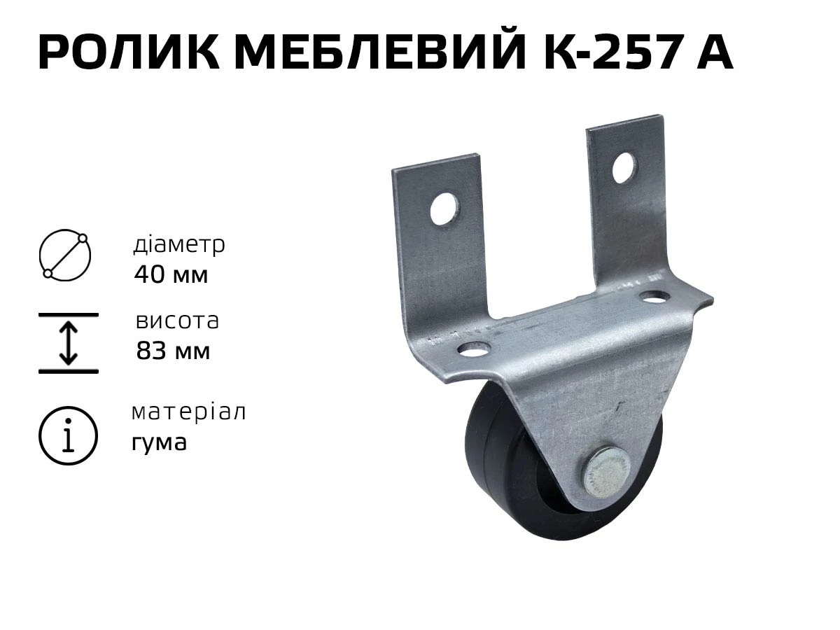 Ролик мебельный К-257 А (резина) 