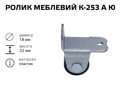 Ролик меблевий К-253 А Ю (пластик)