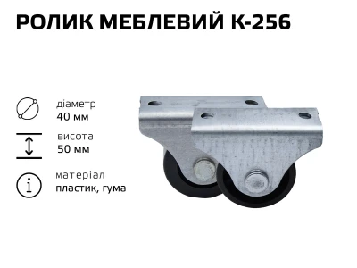 Ролик меблевий К-256