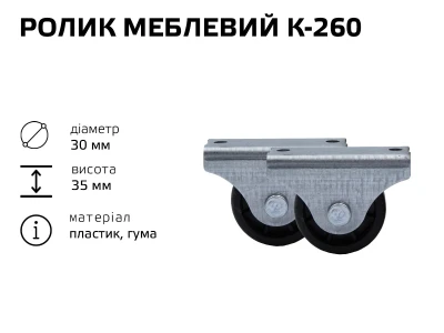 Ролик меблевий К-260