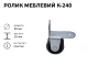 Ролик мебельный К-240 (пластик) 