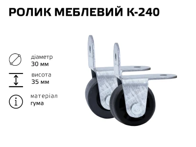 Ролик меблевий К-240