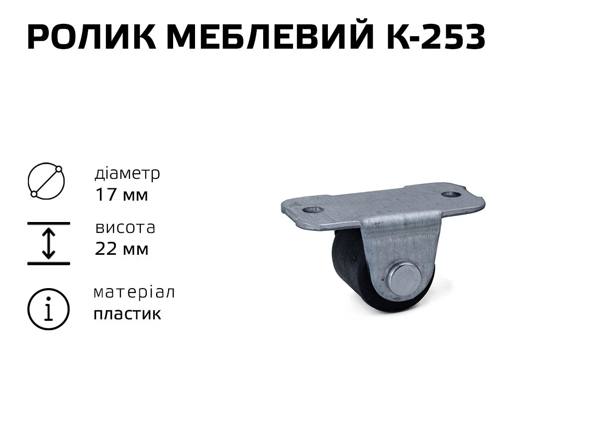Ролик меблевий К-253 (пластик) 