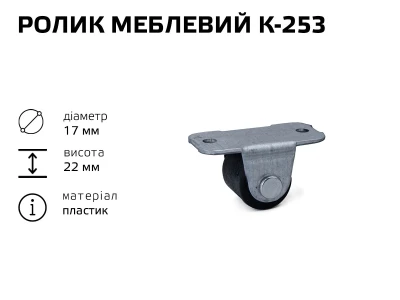 Ролик меблевий К-253 (пластик)
