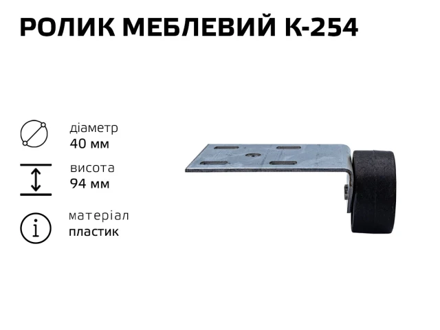 Ролик меблевий К-254 (пластик) 