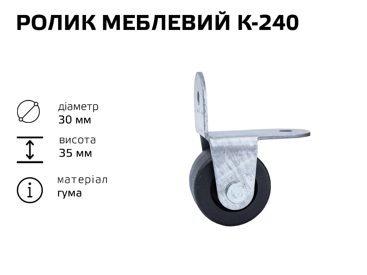 Ролик мебельный К-240 (резина) 