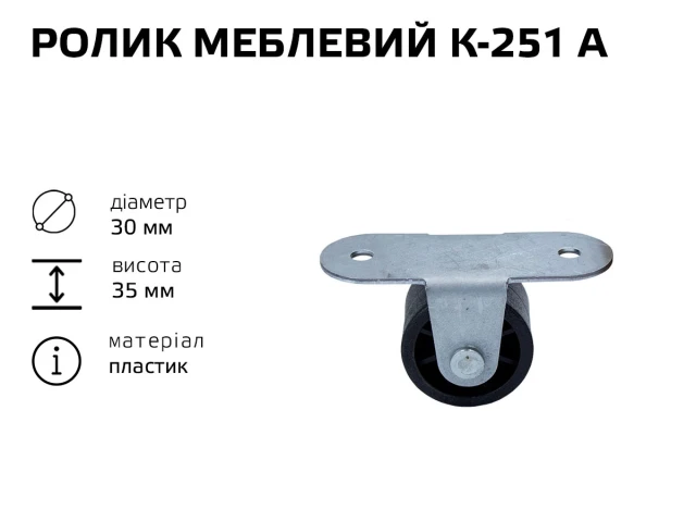 Ролик меблевий К-251 А (пластик) 