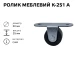 Ролик мебельний К-251 А (резина) 