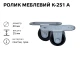 Ролик мебельный К-251 А 