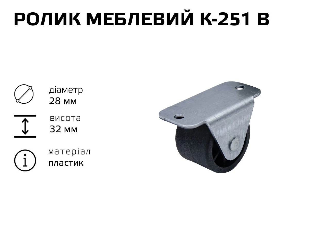 Ролик мебельный К-251 В (пластик) 