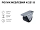 Ролик мебельный К-251 В (пластик) 