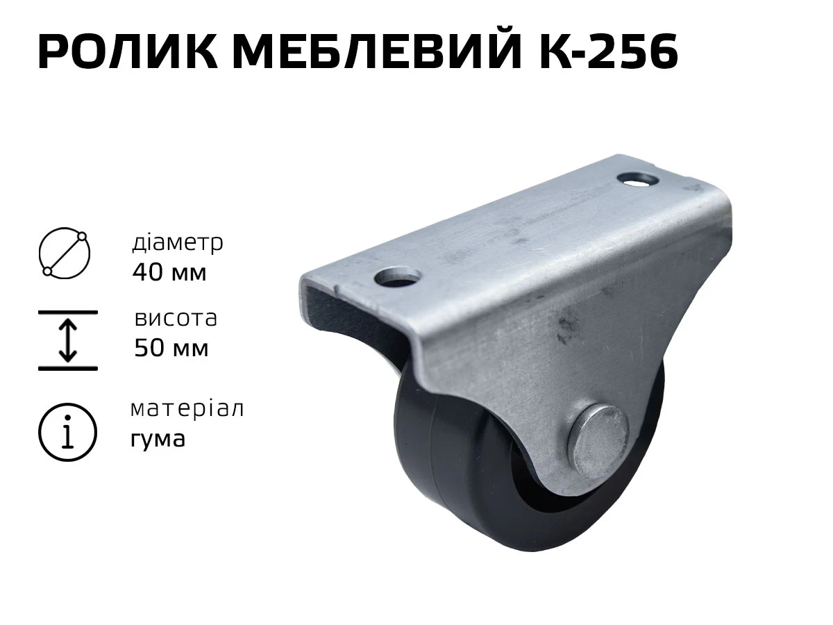 Ролик мебельный К-256 (резина) 