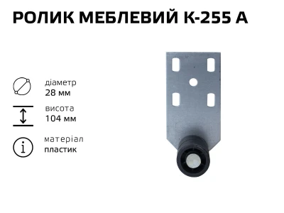 Ролик меблевий К-255 А (пластик)