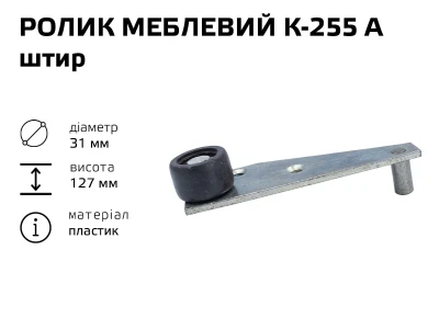 Ролик меблевий К-255 А штир (пластик)