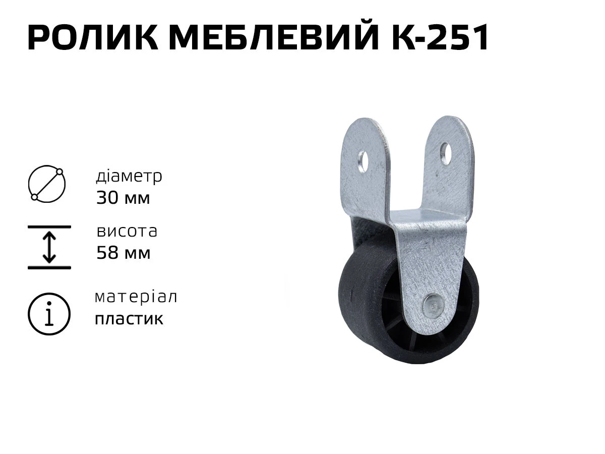 Ролик меблевий К-251 (пластик) 