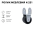 Ролик меблевий К-251 (пластик) 