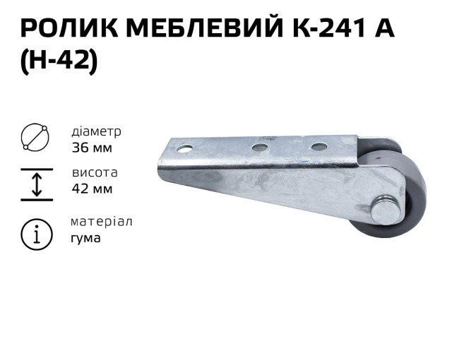 Ролик мебельный К-241А (Н-42) (резина) 