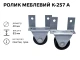 Ролик меблевий К-257 А 