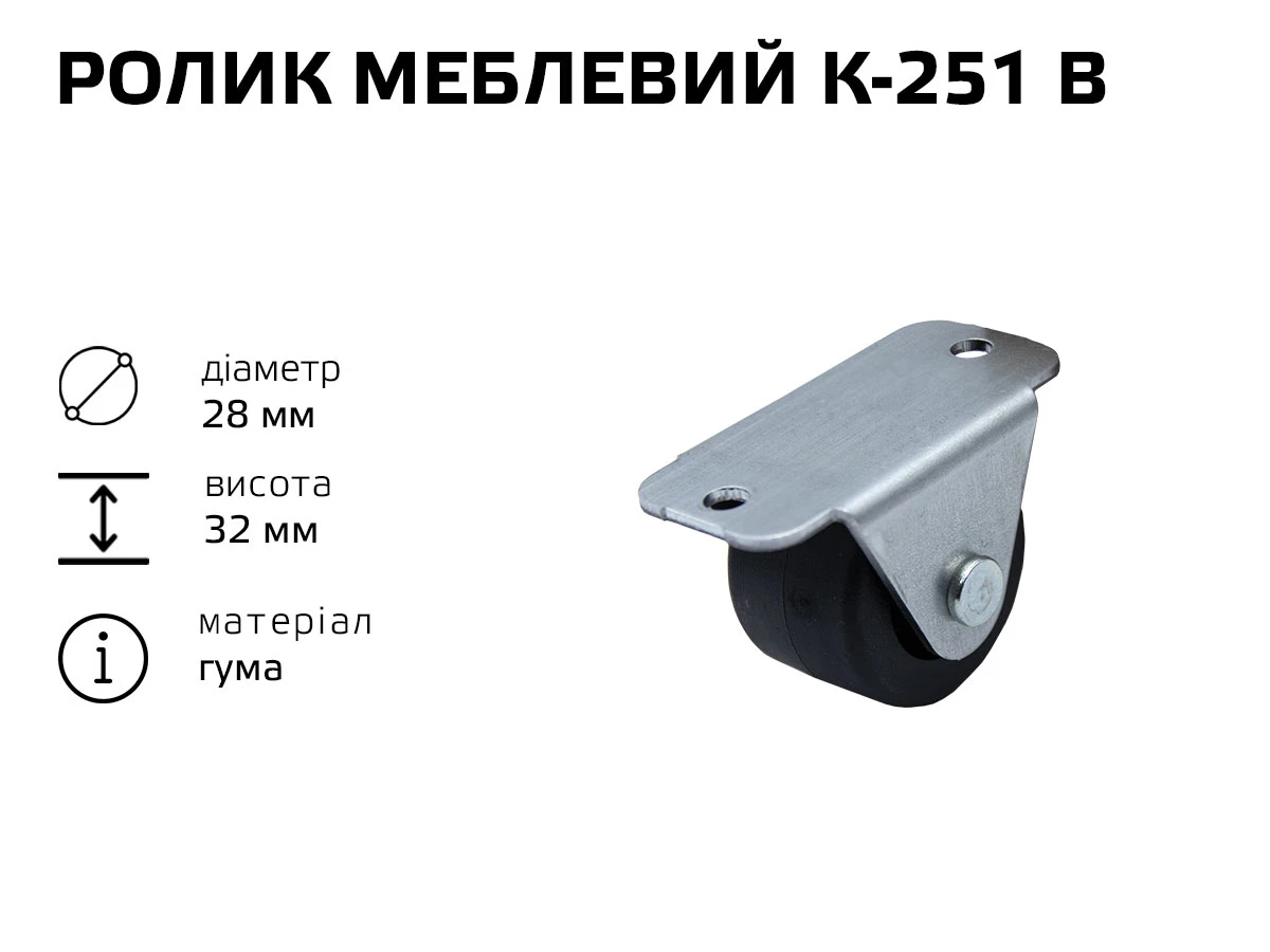 Ролик мебельный К-251 В (резина) 