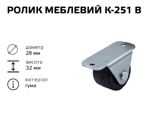 Ролик мебельный К-251 В (резина) 