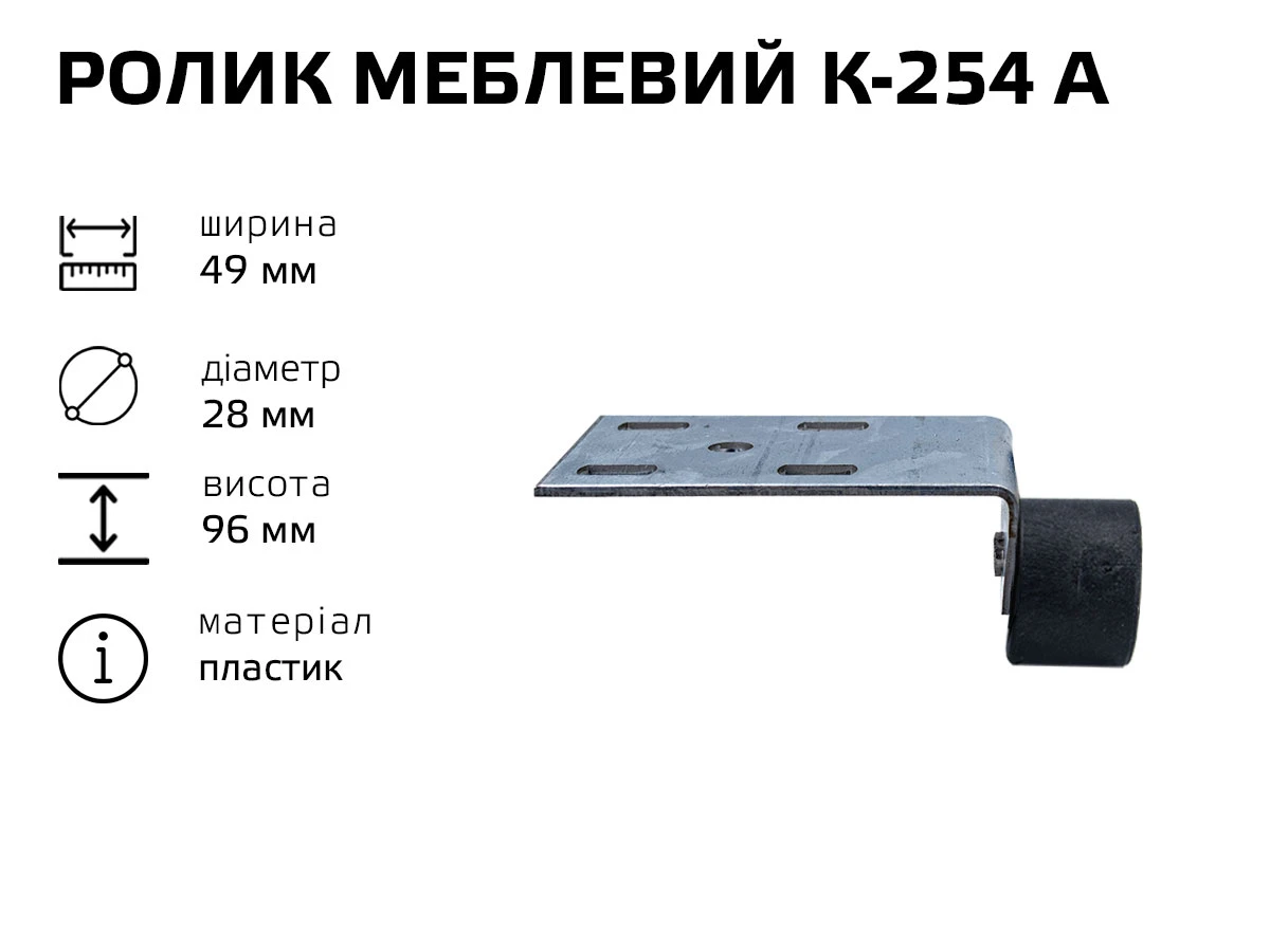 Ролик меблевий К-254 А (пластик) 