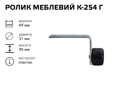 Ролик меблевий К-254 Г (пластик)