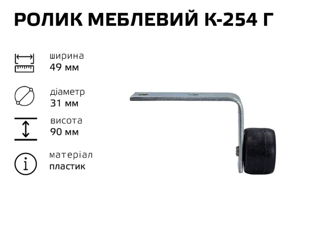 Ролик меблевий К-254 Г (пластик) 